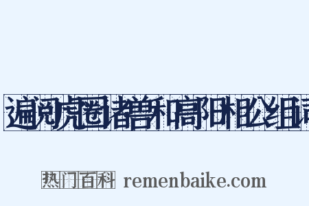 遍阅虎圈诸兽和高阳相公组词是什么意思的图片